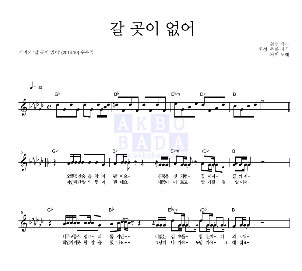 갈 곳이 없어 멜로디 악보 미리보기