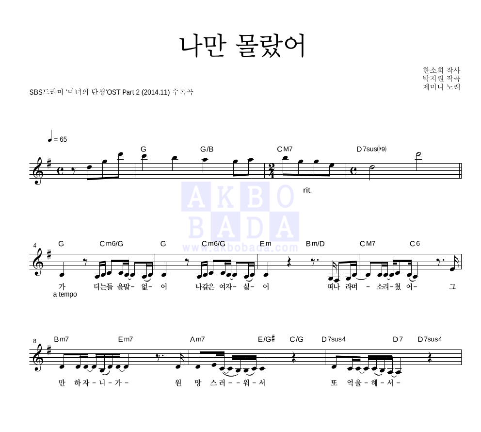나만 몰랐어 멜로디 악보 미리보기