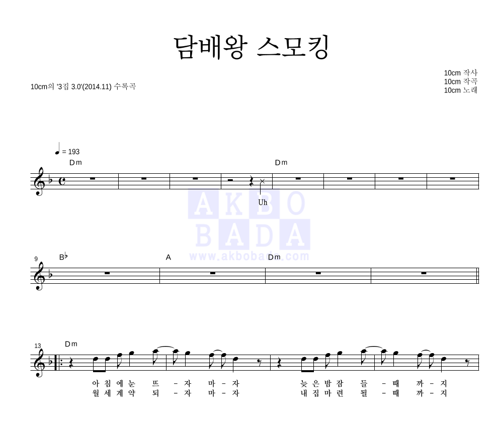 담배왕 스모킹 멜로디 악보 미리보기
