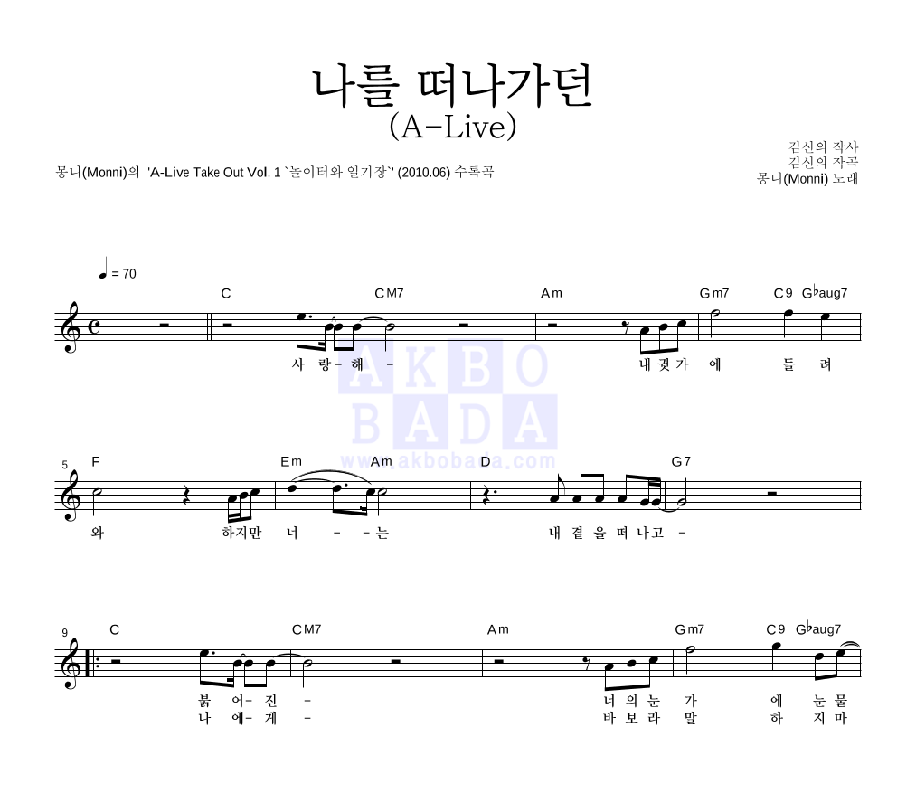 나를 떠나가던 (A-Live) 멜로디 악보 미리보기