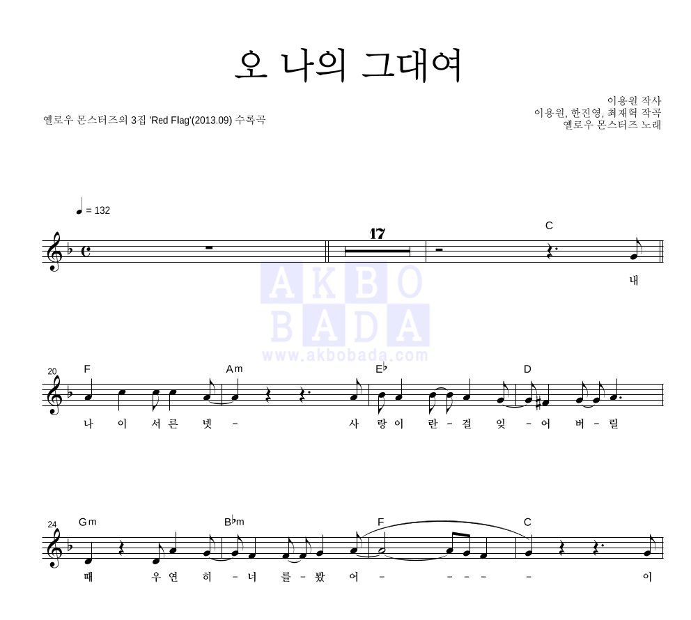 오 나의 그대여 멜로디 악보 미리보기