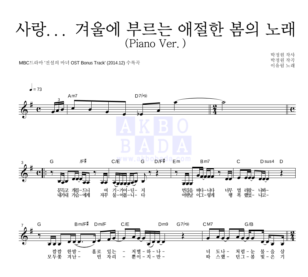 사랑... 겨울에 부르는 애절한 봄의 노래 (Piano Ver.) 멜로디 악보 미리보기