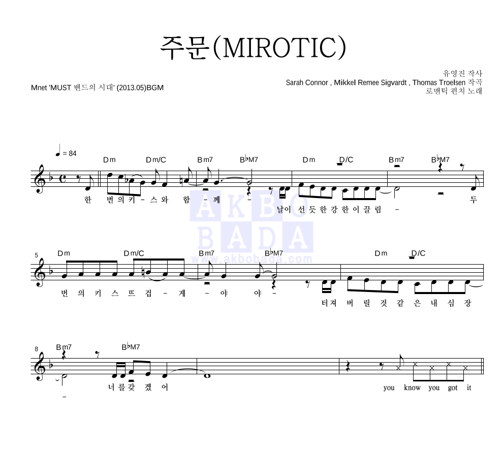 주문(MIROTIC) 멜로디 악보 미리보기