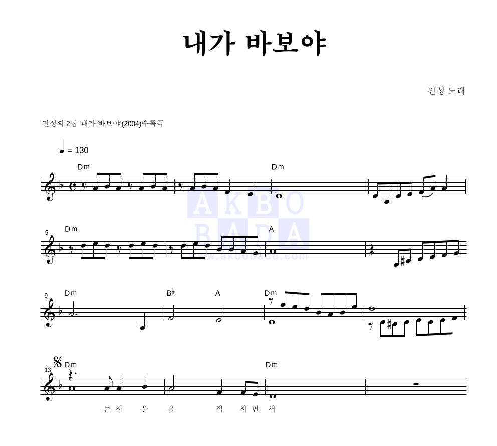 내가 바보야 멜로디 악보 미리보기