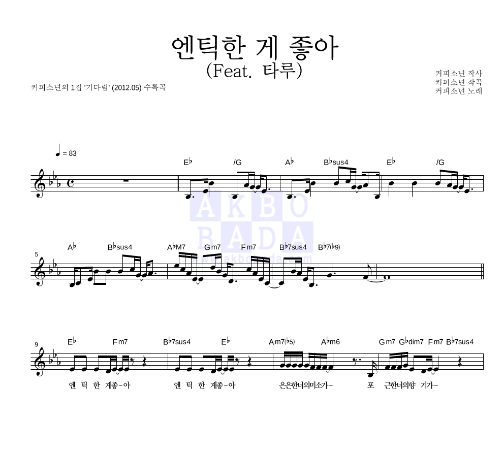 엔틱한 게 좋아 (Feat. 타루) 멜로디 악보 미리보기