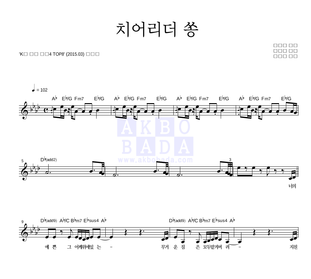 치어리더 쏭 멜로디 악보 미리보기