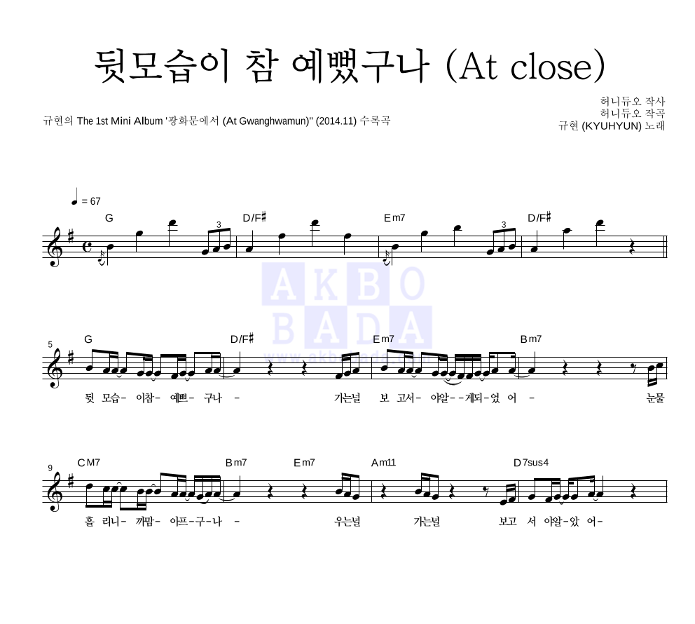 뒷모습이 참 예뻤구나 (At close)  멜로디 악보 미리보기