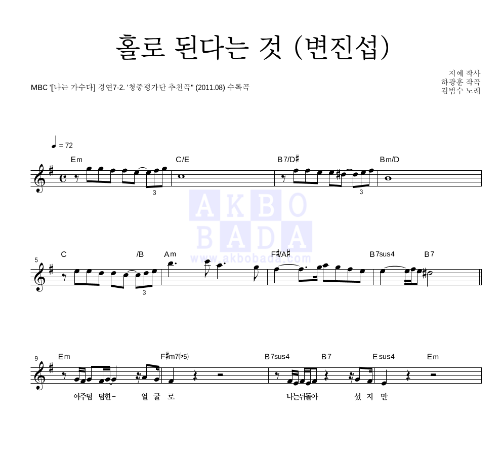 홀로 된다는 것 (변진섭) 멜로디 악보 미리보기