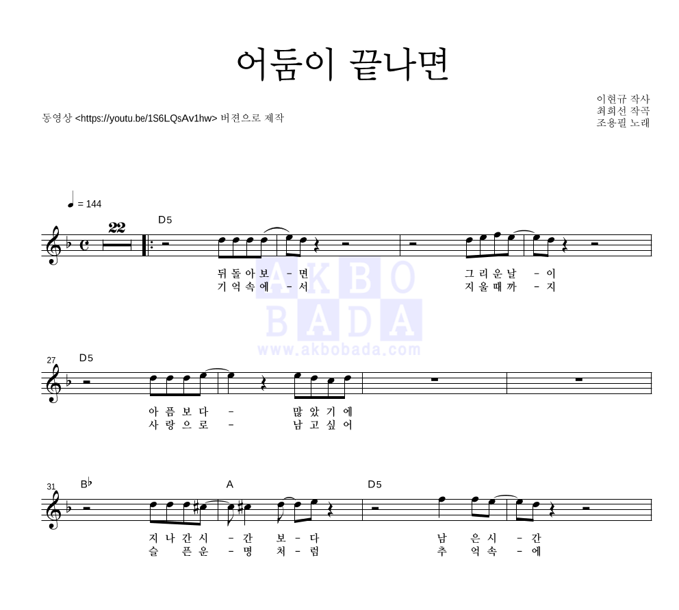 어둠이 끝나면 (동영상 Ver.) 멜로디 악보 미리보기