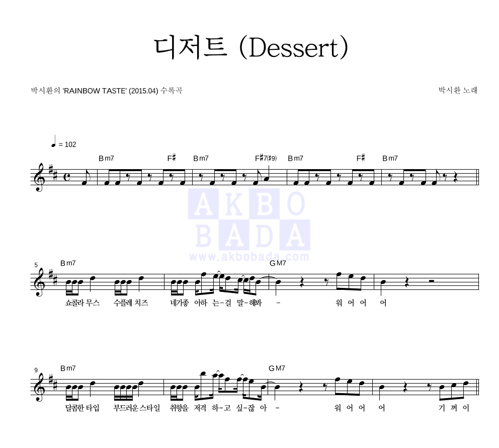 디저트 (Dessert) 멜로디 악보 미리보기