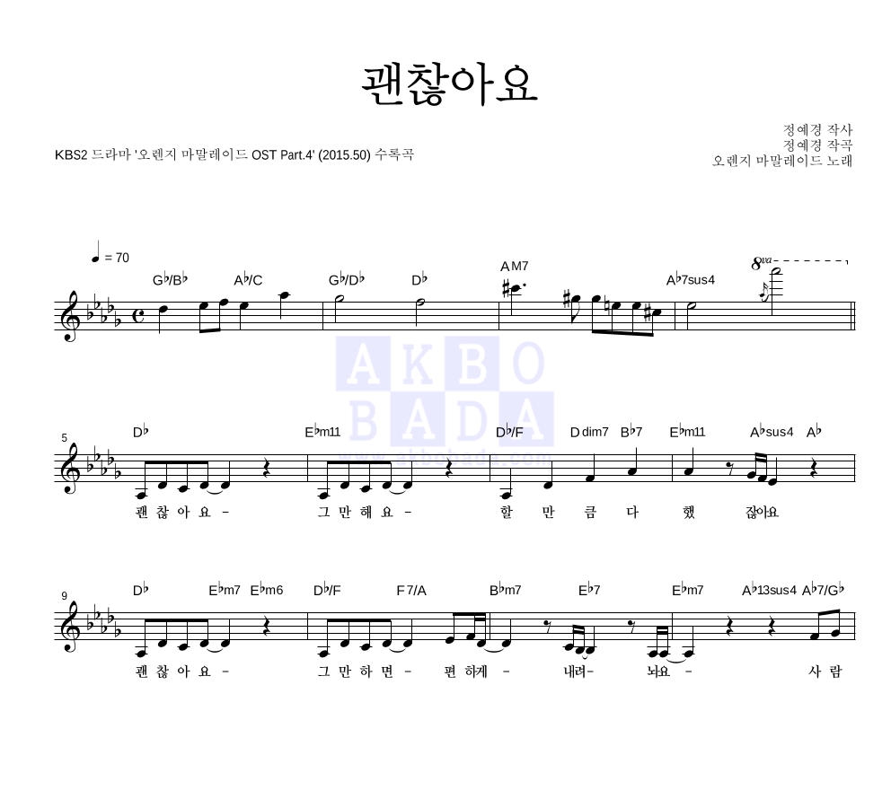 괜찮아요 멜로디 악보 미리보기