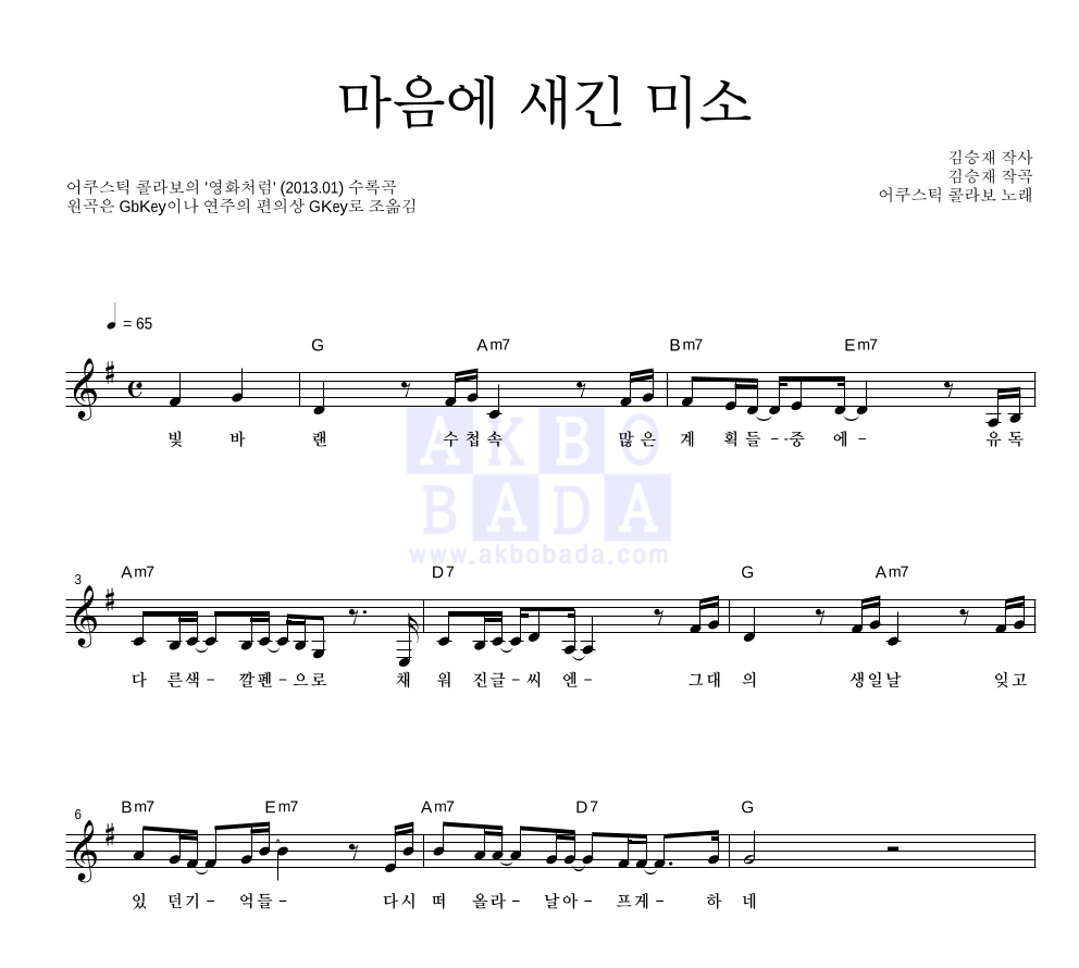 마음에 새긴 미소 멜로디 악보 미리보기