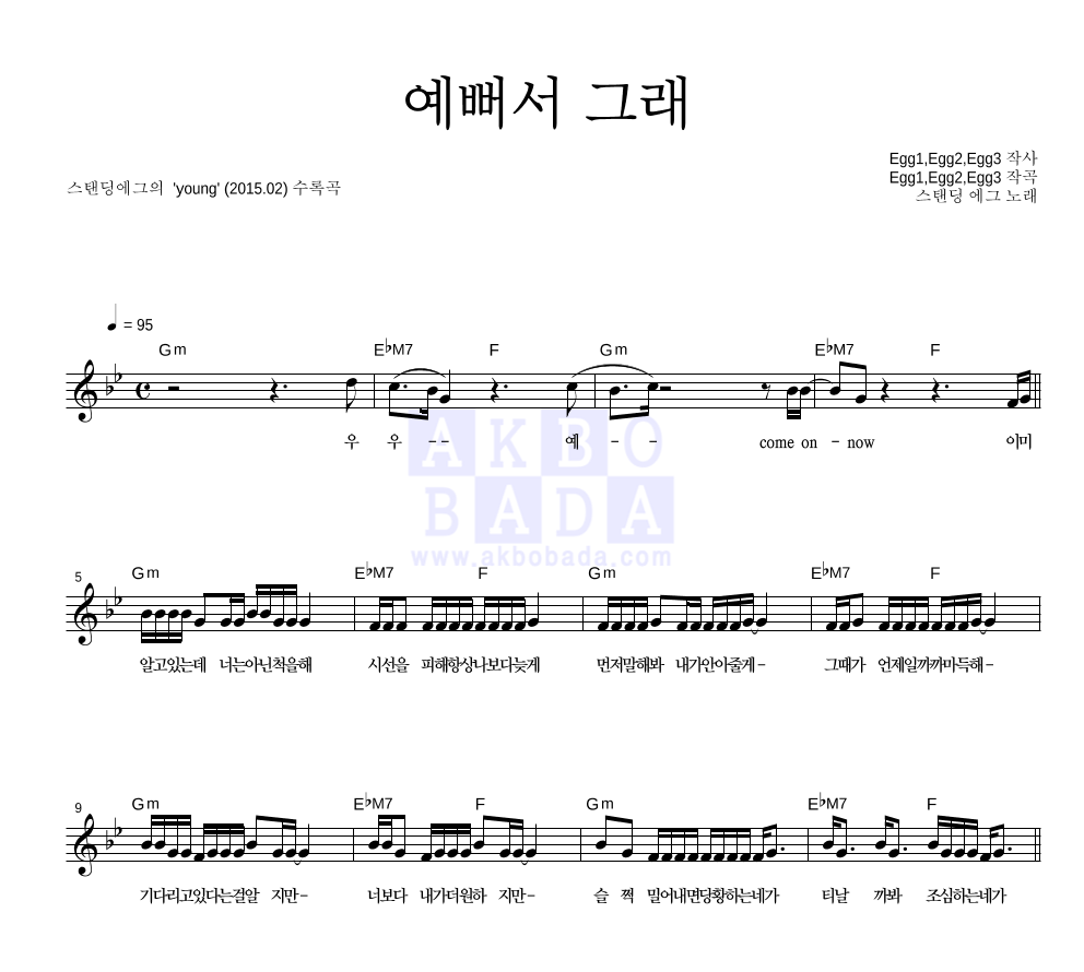 예뻐서 그래 멜로디 악보 미리보기