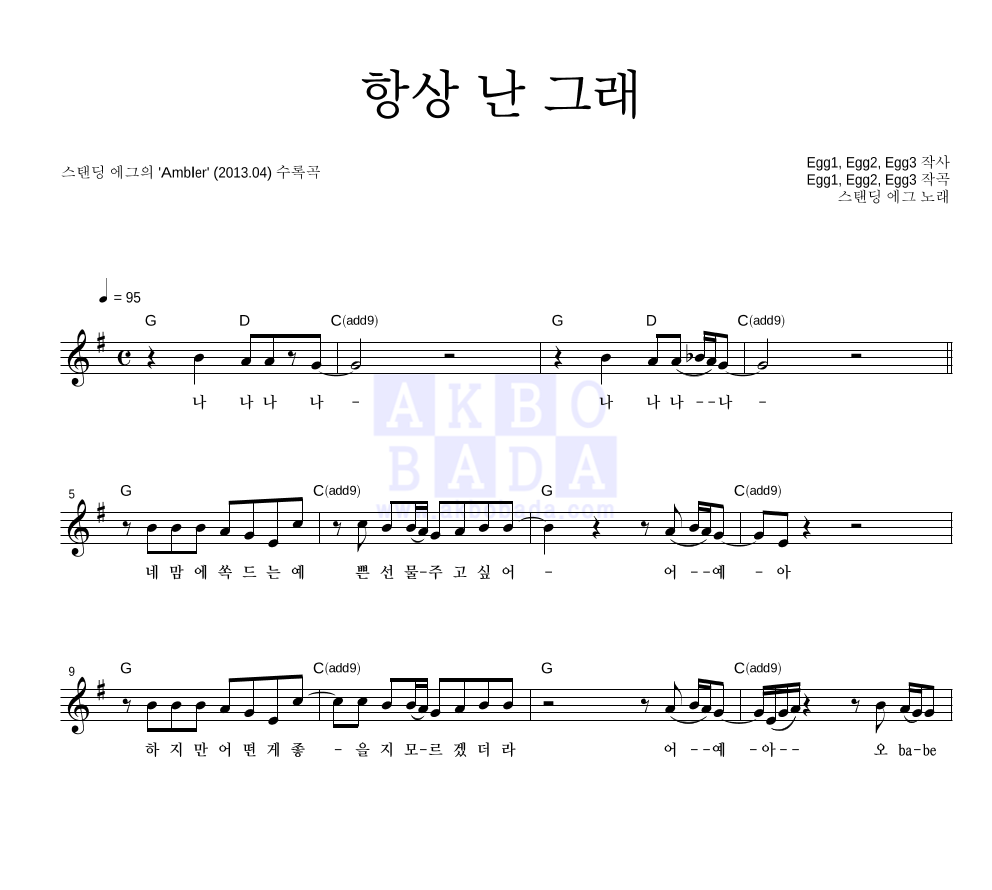 항상 난 그래 멜로디 악보 미리보기
