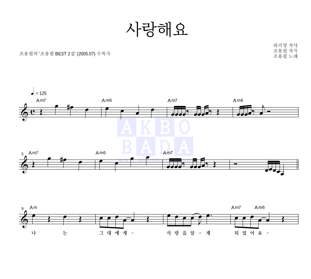 사랑해요 (베스트앨범 Ver.) 멜로디 악보 미리보기