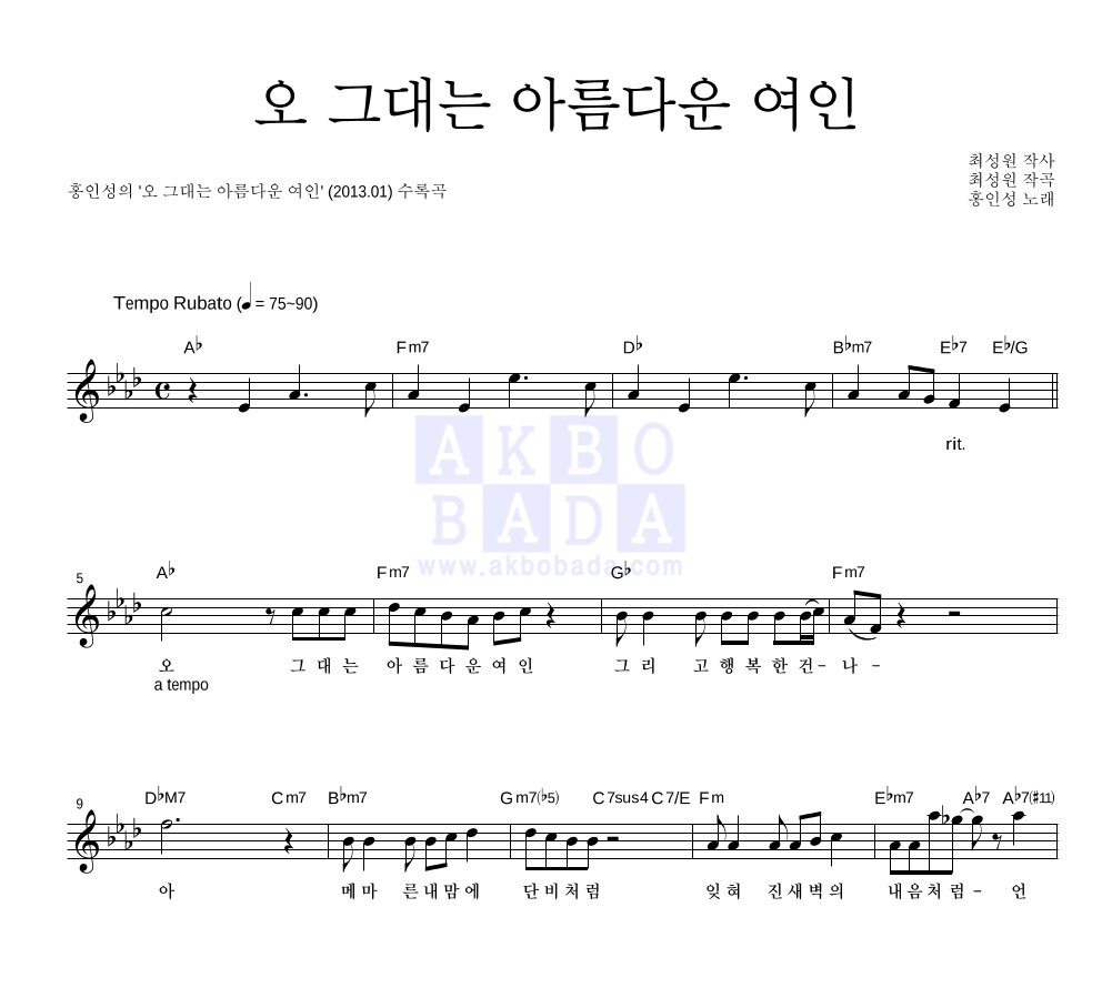 오 그대는 아름다운 여인 멜로디 악보 미리보기
