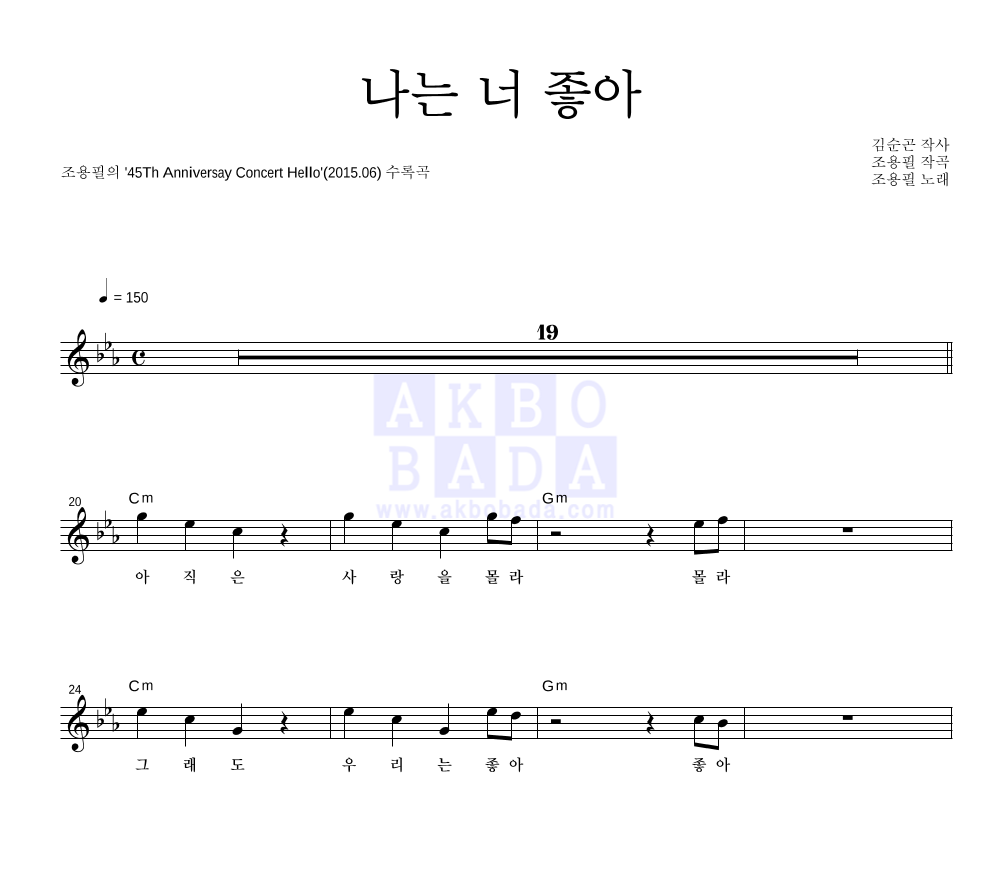 나는 너 좋아 (45주년 콘서트 라이브 Ver.) 멜로디 악보 미리보기