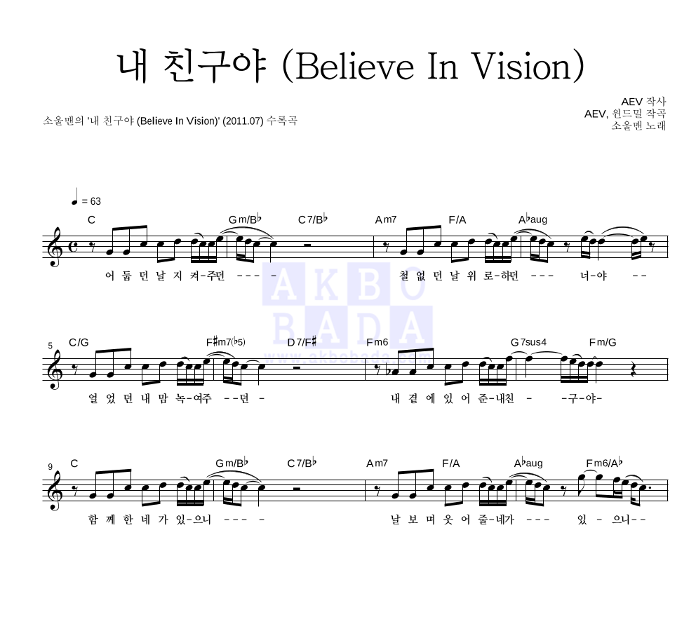 내 친구야 (Believe In Vision) 멜로디 악보 미리보기