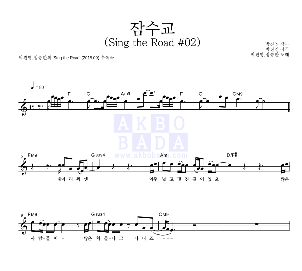잠수교 (Sing the Road #02) 멜로디 악보 미리보기