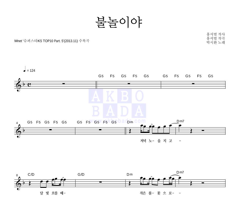 불놀이야 멜로디 악보 미리보기