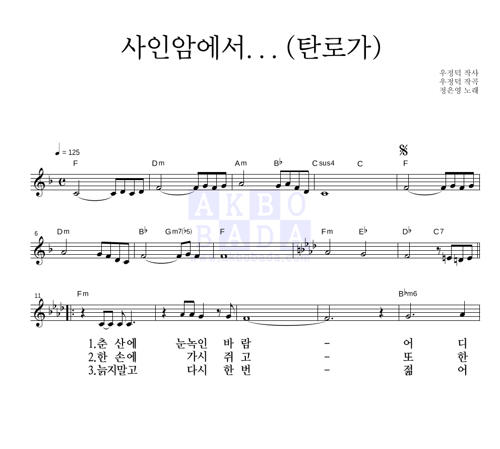 사인암에서 (탄로가) 멜로디 악보 미리보기