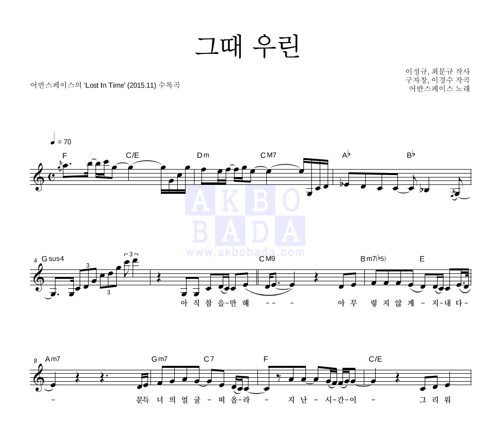 그때 우린 멜로디 악보 미리보기