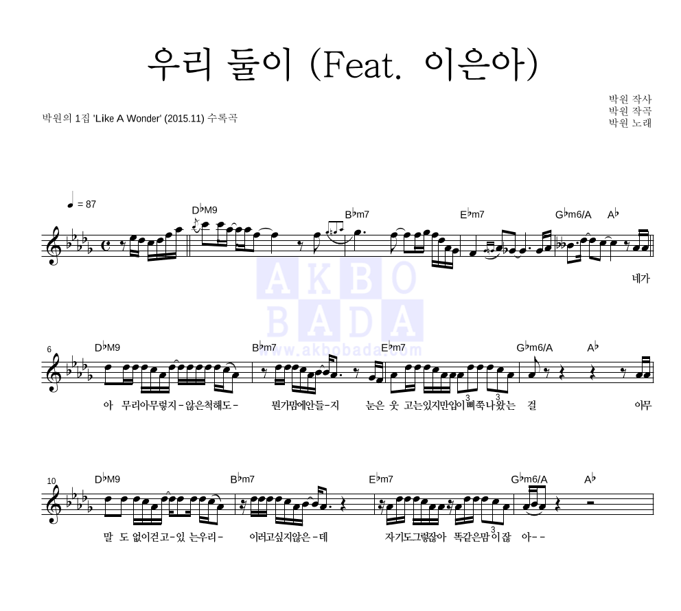 우리 둘이 (Feat. 이은아) 멜로디 악보 미리보기