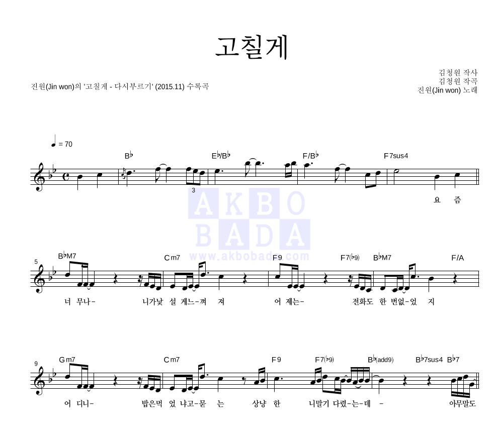 고칠게 (다시부르기 앨범 Ver.) 멜로디 악보 미리보기