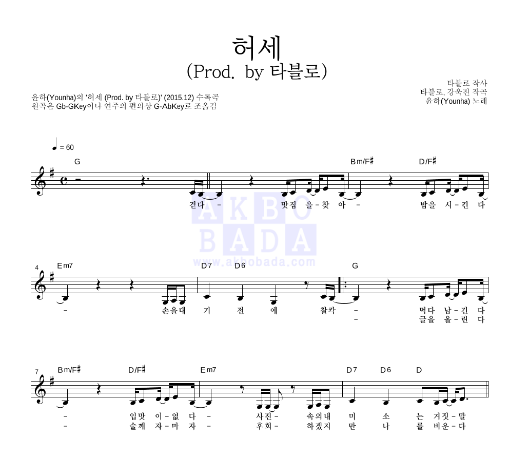 허세 (Prod. by 타블로) 멜로디 악보 미리보기