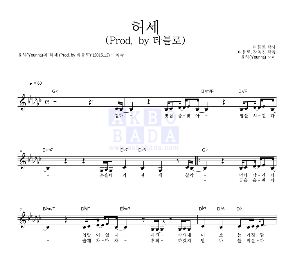 허세 (Prod. by 타블로) 멜로디 악보 미리보기