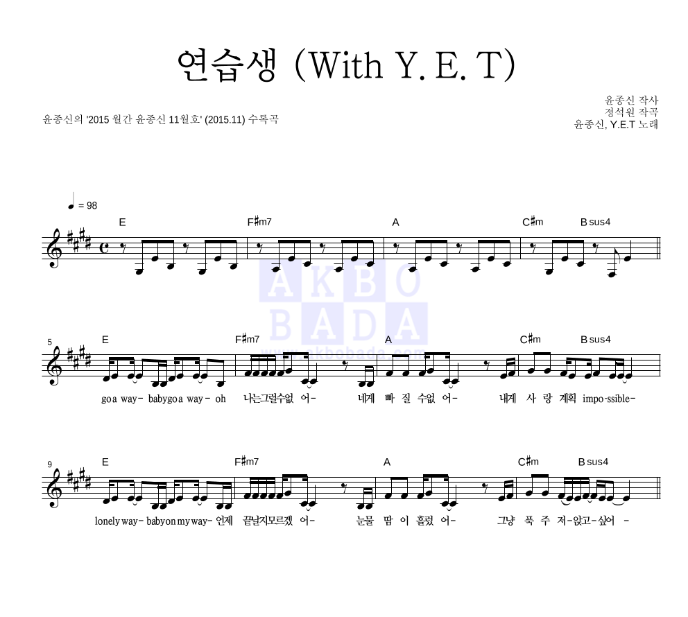 연습생 (With Y.E.T) 멜로디 악보 미리보기