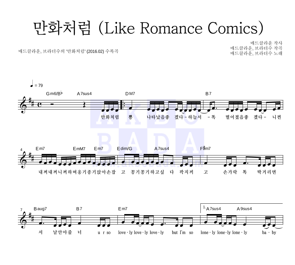 만화처럼 (Like Romance Comics) 멜로디 악보 미리보기