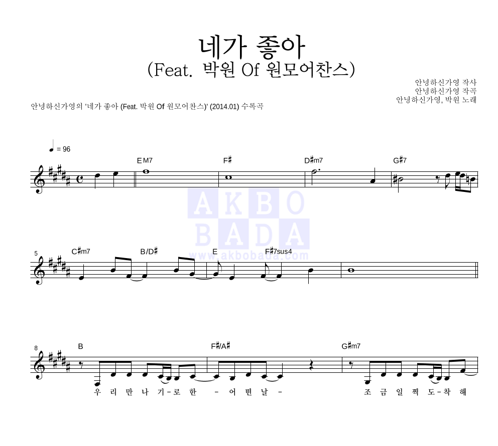 네가 좋아 (Feat. 박원 Of 원모어찬스) 멜로디 악보 미리보기
