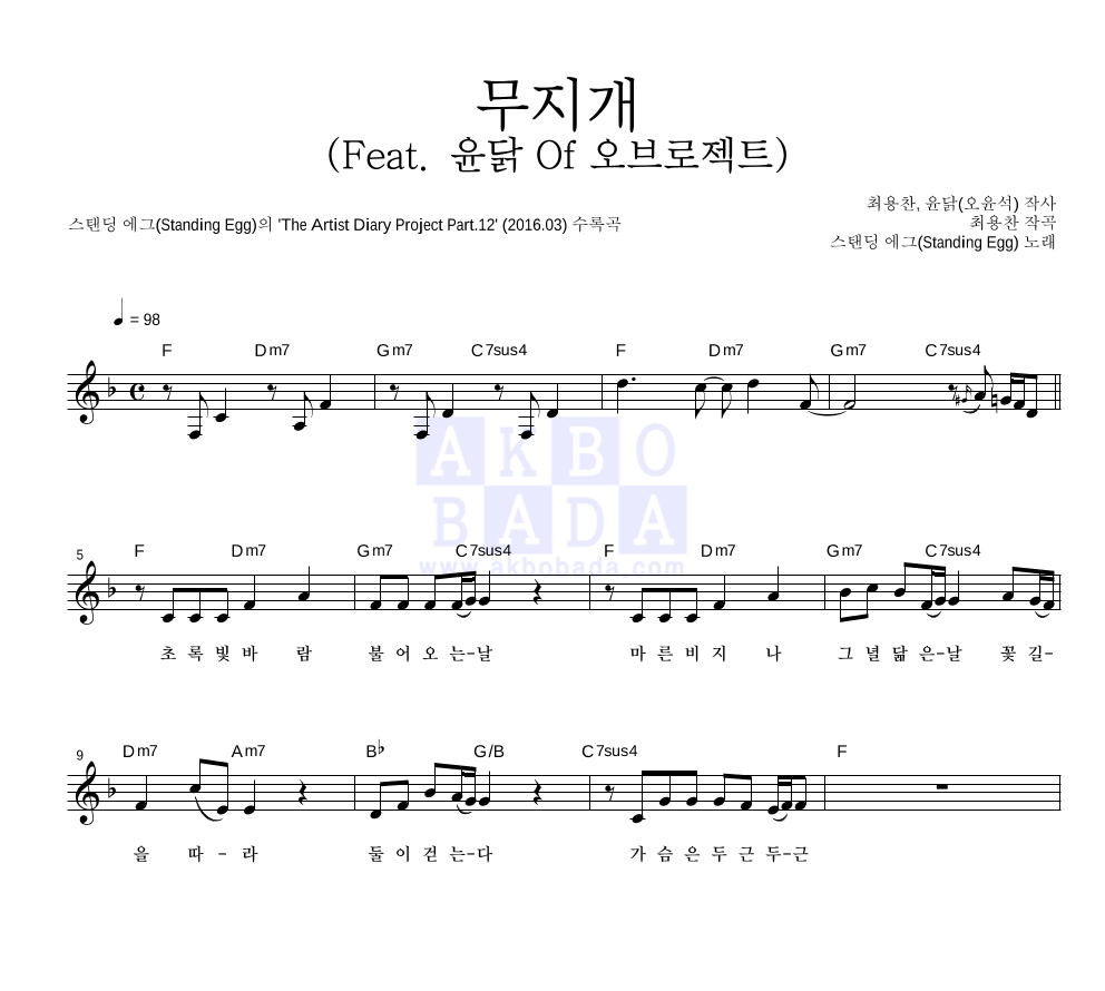 무지개 (Feat. 윤닭 Of 오브로젝트) 멜로디 악보 미리보기