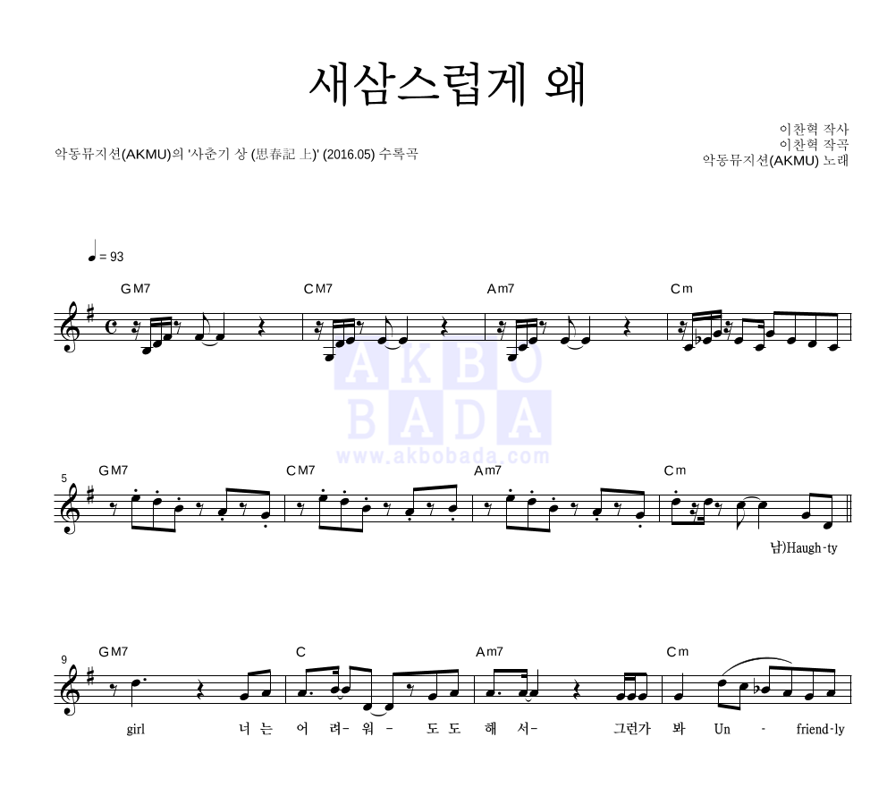 새삼스럽게 왜 멜로디 악보 미리보기