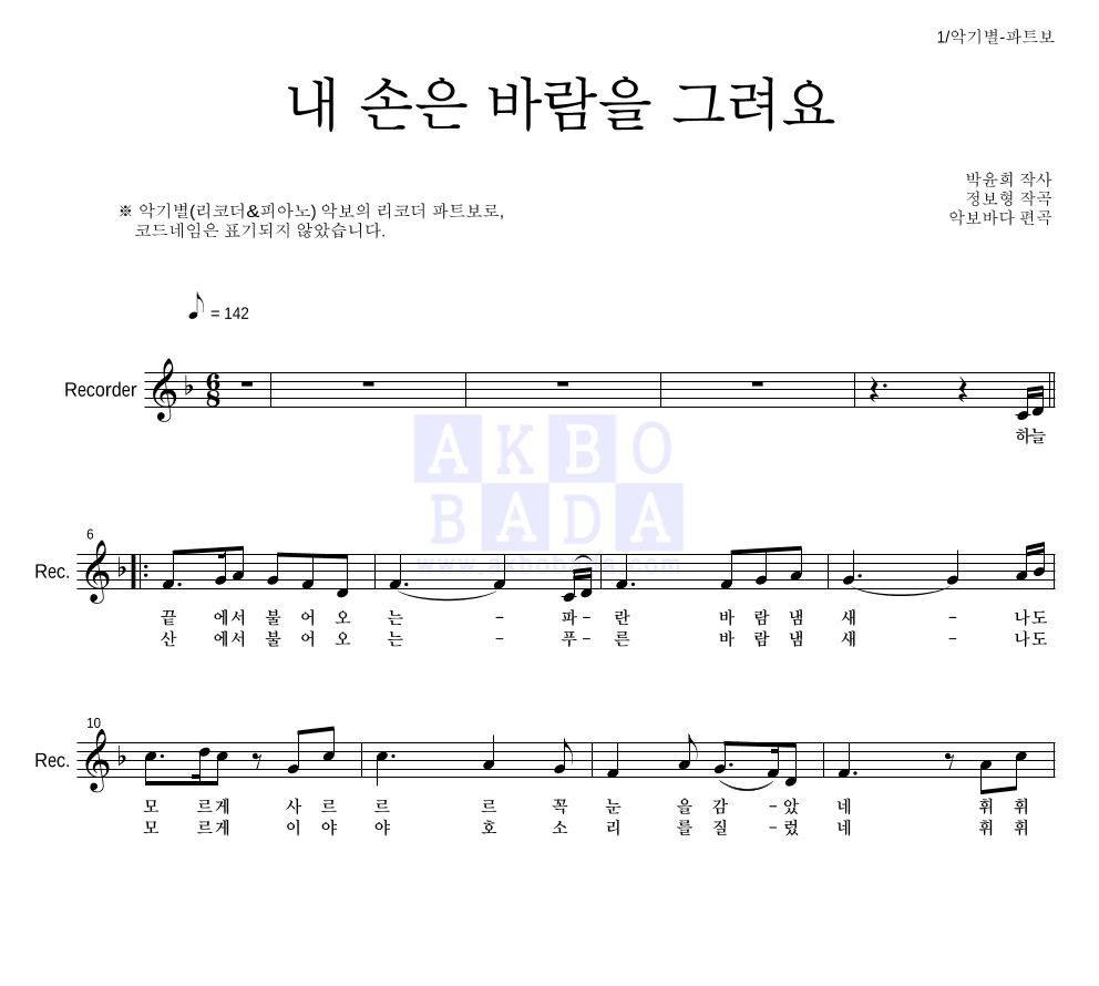 내 손은 바람을 그려요 리코더 파트보 악보 미리보기