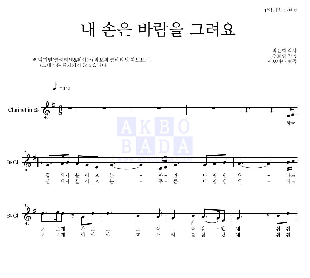 내 손은 바람을 그려요 클라리넷 파트보 악보 미리보기