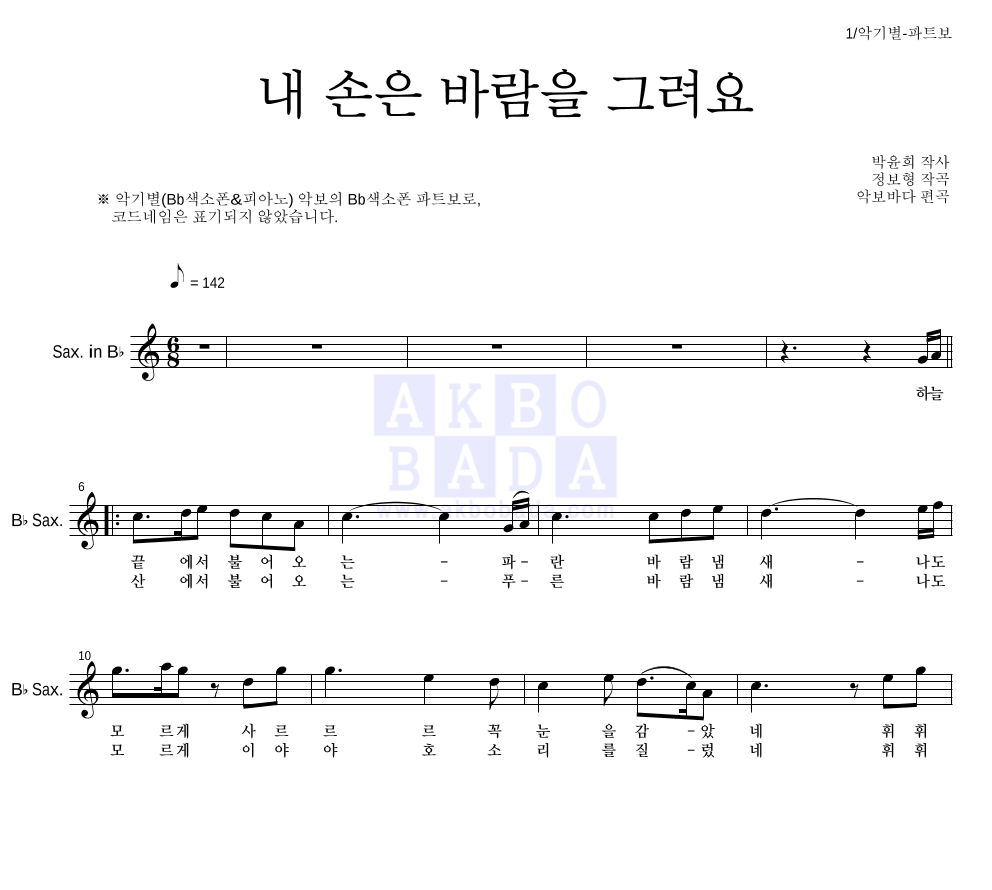 내 손은 바람을 그려요 Bb색소폰 파트보 악보 미리보기