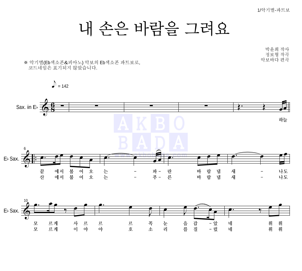내 손은 바람을 그려요 Eb색소폰 파트보 악보 미리보기