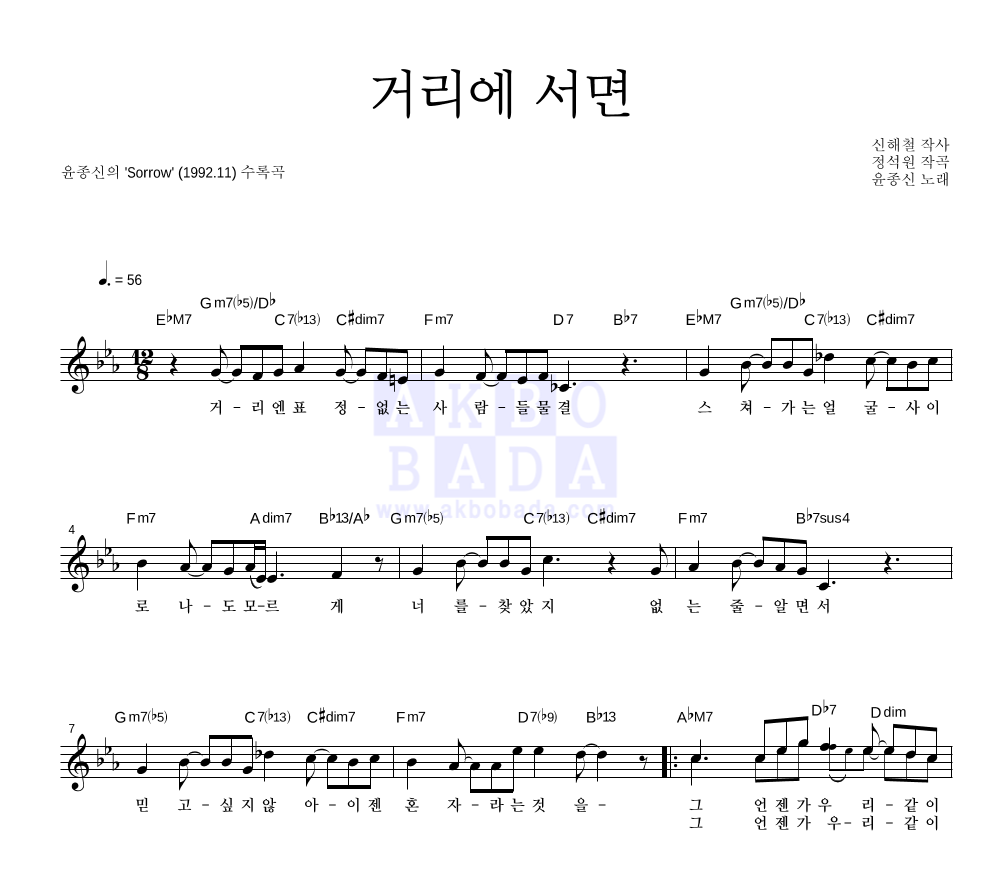 거리에 서면 멜로디 악보 미리보기