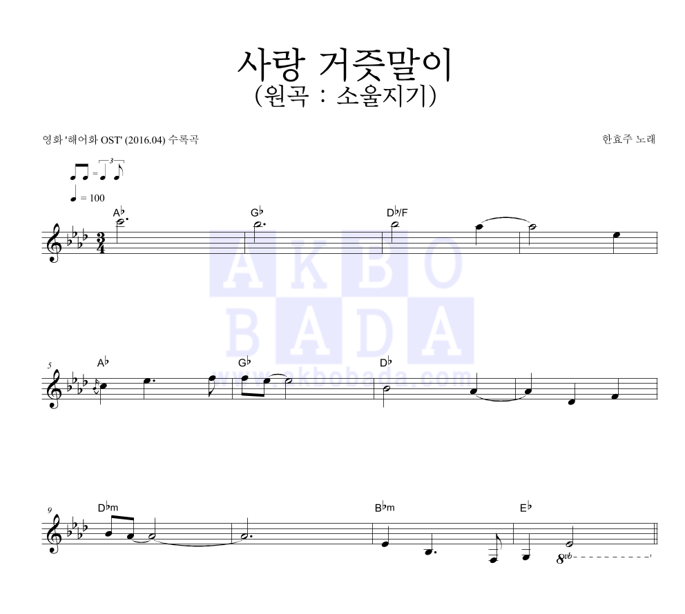 사랑 거즛말이 (원곡 : 소울지기) 멜로디 악보 미리보기