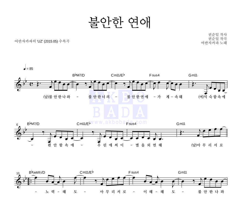 불안한 연애 멜로디 악보 미리보기