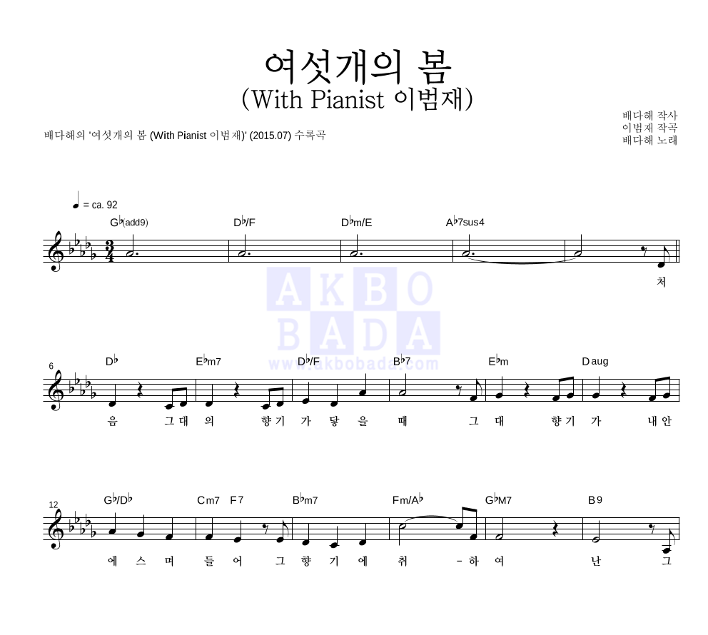 여섯개의 봄 (With Pianist 이범재) 멜로디 악보 미리보기