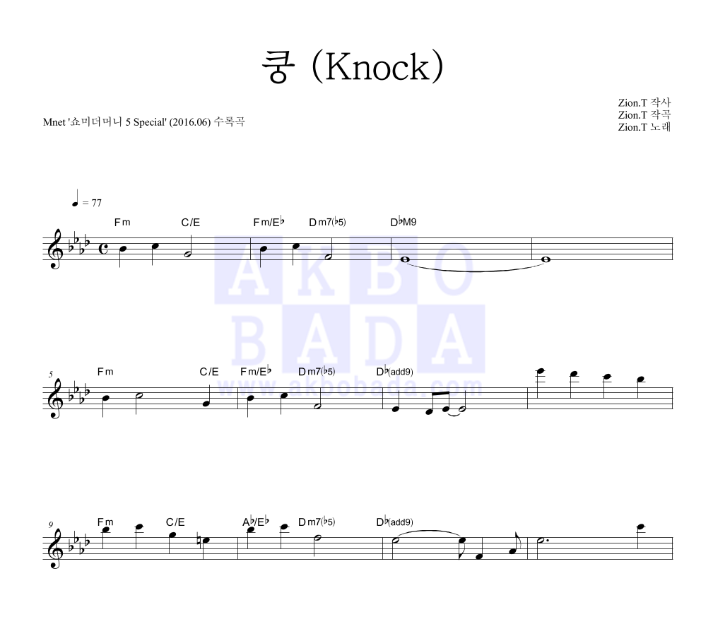 쿵 (Knock) 멜로디 악보 미리보기