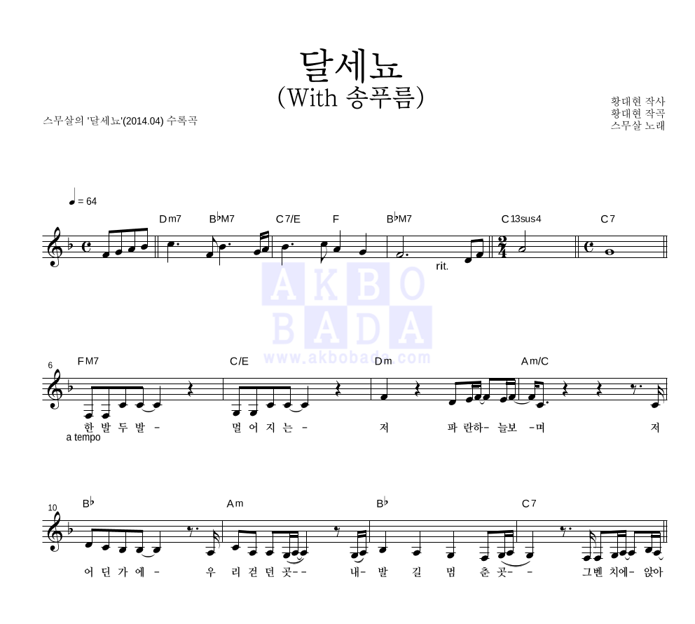 달세뇨 (With 송푸름) 멜로디 악보 미리보기