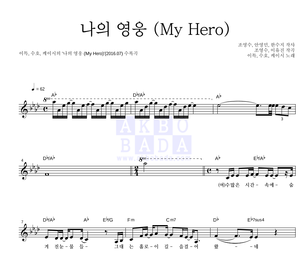 나의 영웅 (My Hero) 멜로디 악보 미리보기