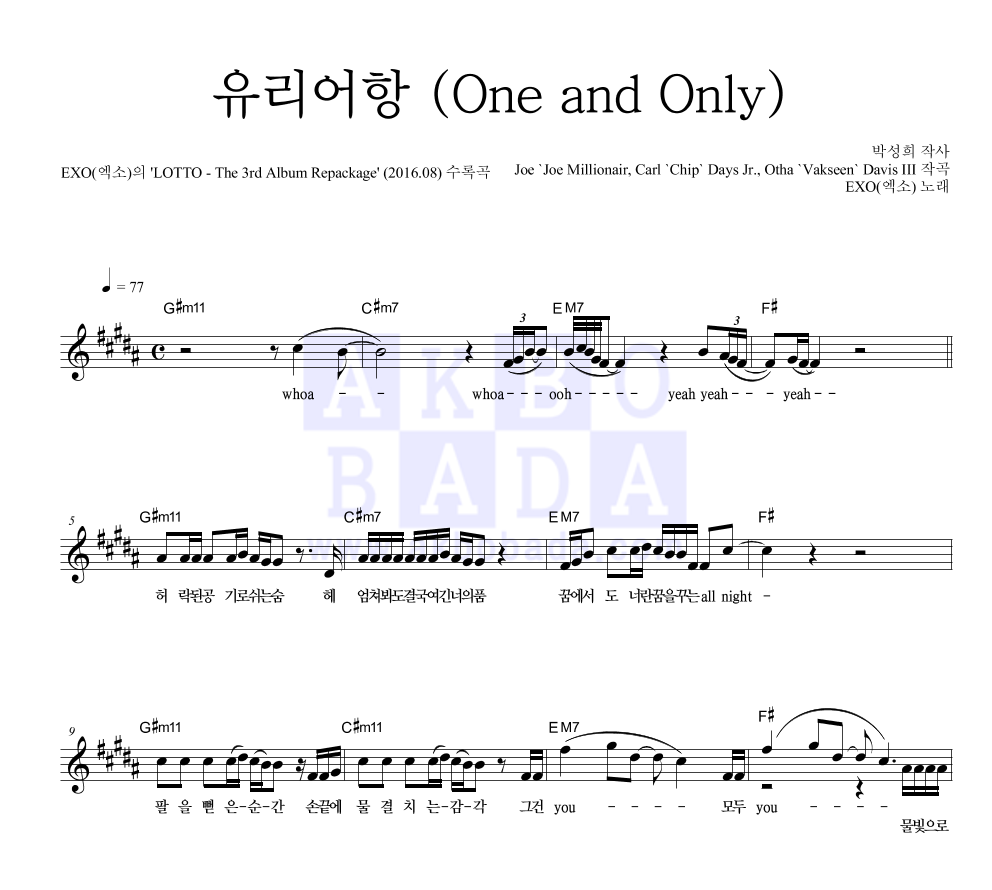 유리어항 (One and Only) 멜로디 악보 미리보기
