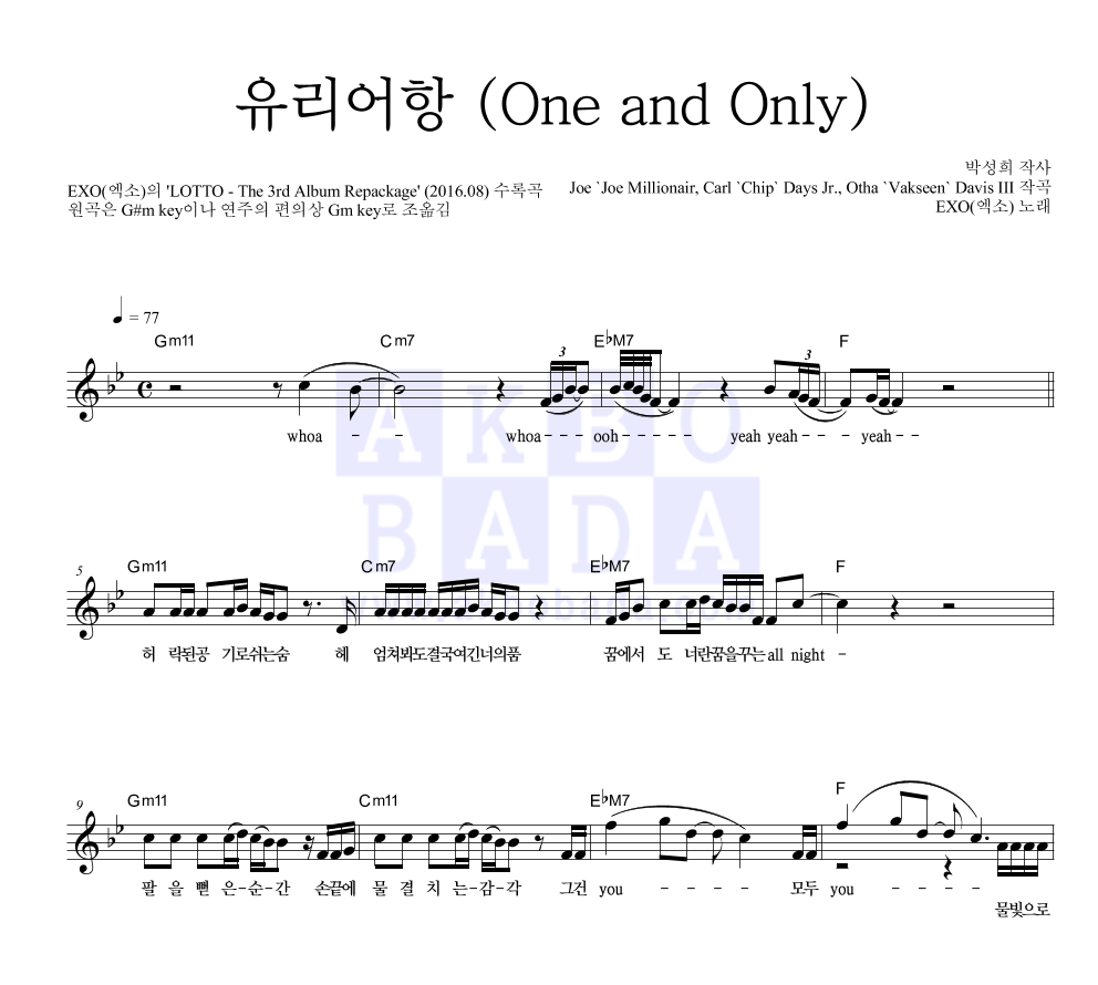 유리어항 (One and Only) 멜로디 악보 미리보기