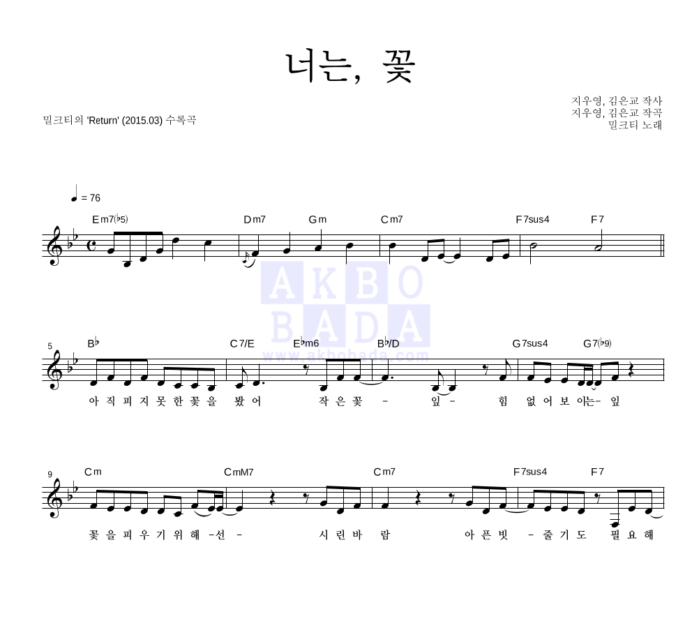 너는, 꽃 멜로디 악보 미리보기
