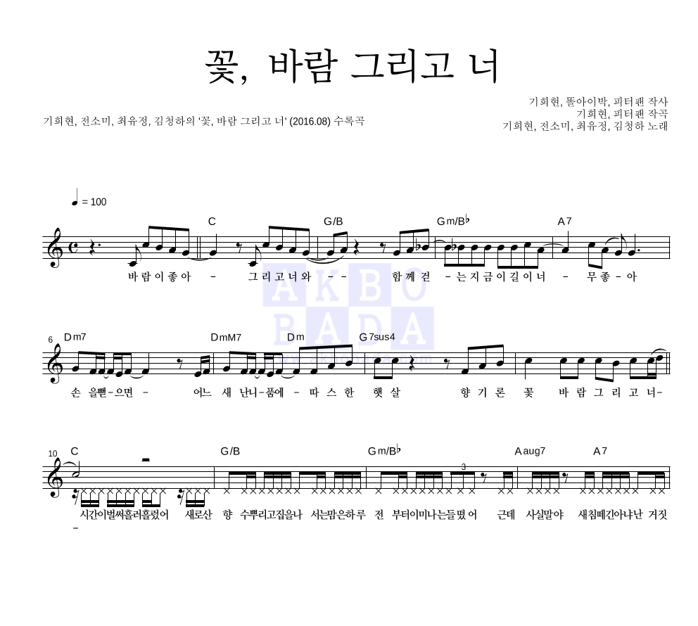 꽃, 바람 그리고 너 멜로디 악보 미리보기